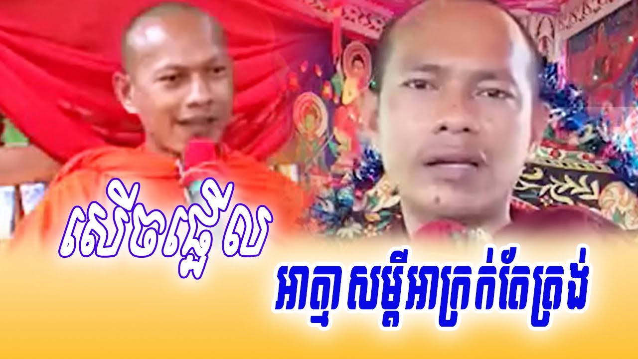 សើចផ្អើលអាត្មាសម្ដីអាក្រក់តែត្រង់ - លោកម្ចាស់ឡុង ចន្ថា |Sok - Eang