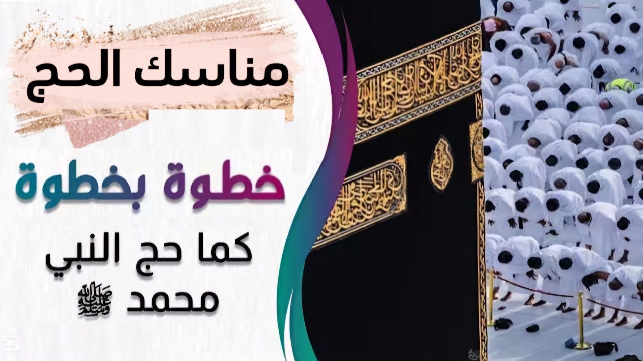شرح مناسك الحج خطوة بخطوة بالتفصيل | دليل الحاج الشامل لعام 1446هـ | خطوات الحج بالترتيب |حجزحج 2025