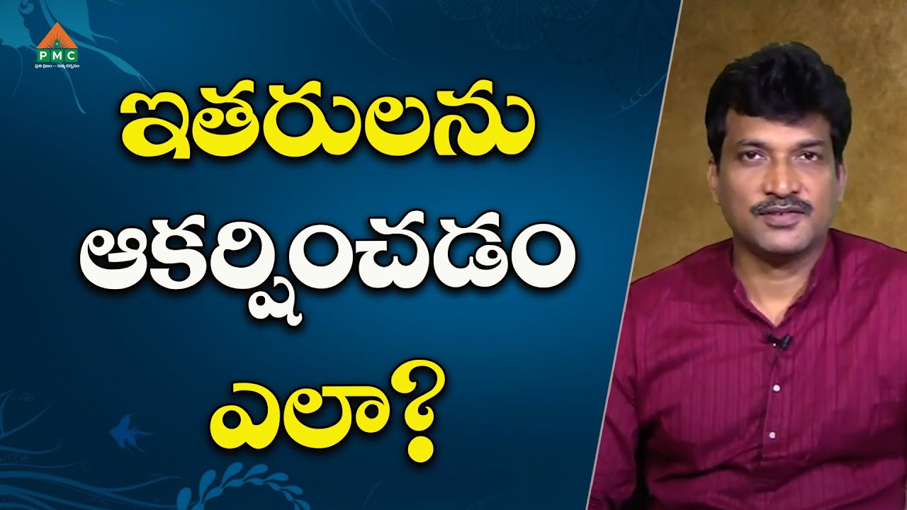 ఇతరులని ఆకర్షించడం ఎలా? | Law of Attraction | Vamsi Kiran | #pmctelugu