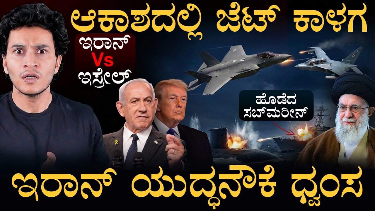 ನೂರಾರು ಇರಾನ್‌ ಸೈನಿಕರು ನೀರು ಪಾಲು!  | Submarine Sinks Iranian Warship | F-35 Vs Yak-130 | Masth Magaa