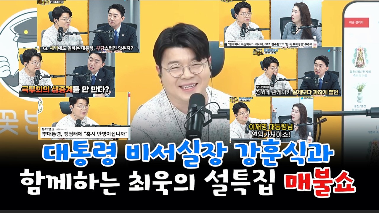 대통령실 비서실장 강훈식과 함께하는 최욱의 설특집 매불쇼 #매불쇼 #최욱 #강훈식