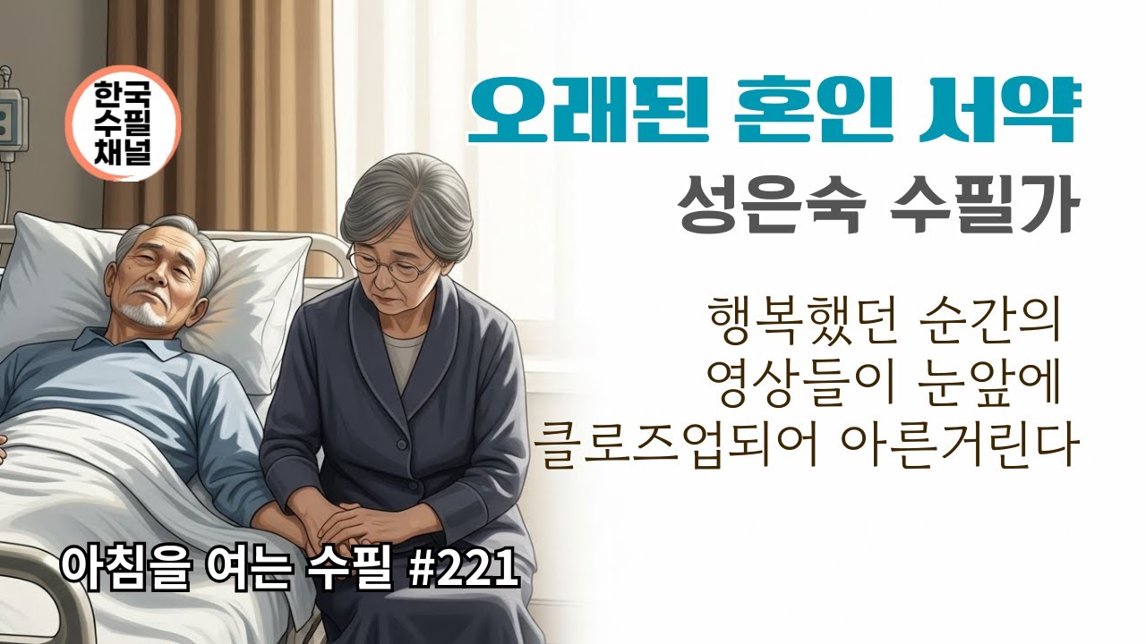 오래된 혼인 서약_아침을 여는 수필 221_성은숙 수필가 #수필 #에세이 #낭독