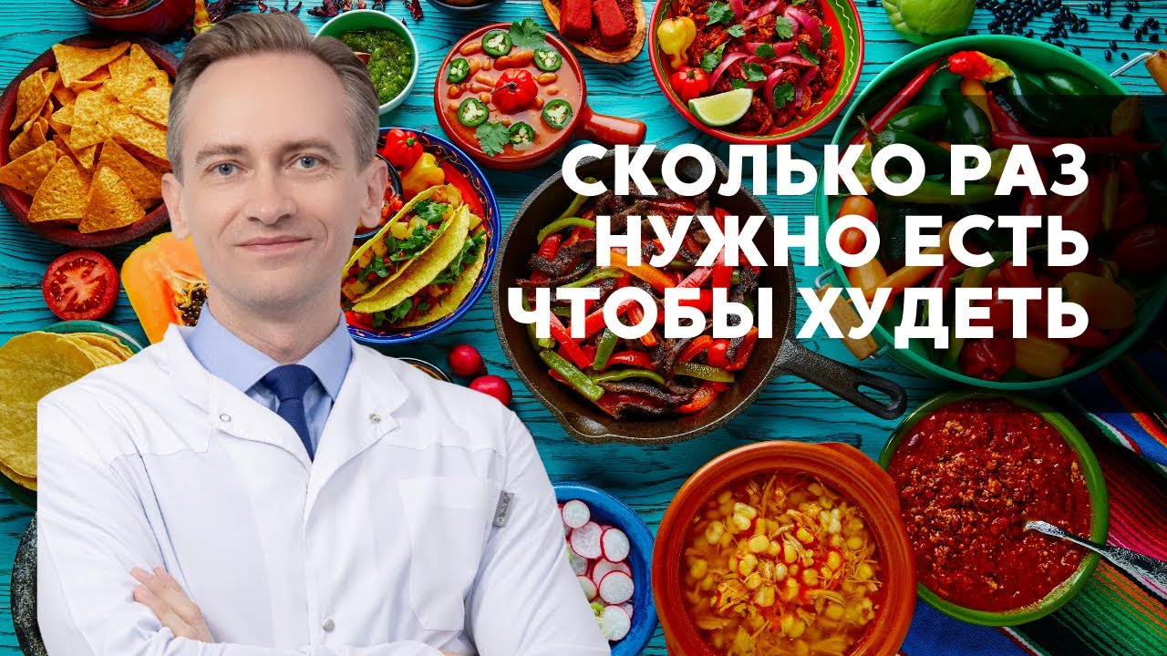 Сколько раз нужно есть чтобы худеть
