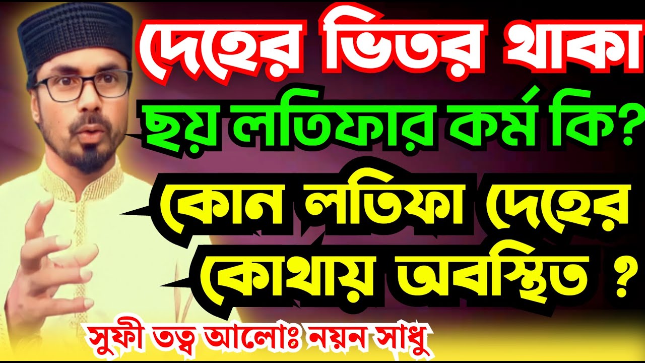 ছয় লতিফার কর্ম গুলো কি ? দেহের বিতর কোন লতিফা কোথায় আছে ৷ ছয় লতিফার জিকির কিভাবে করতে হয় ৷ নয়ন সাধু