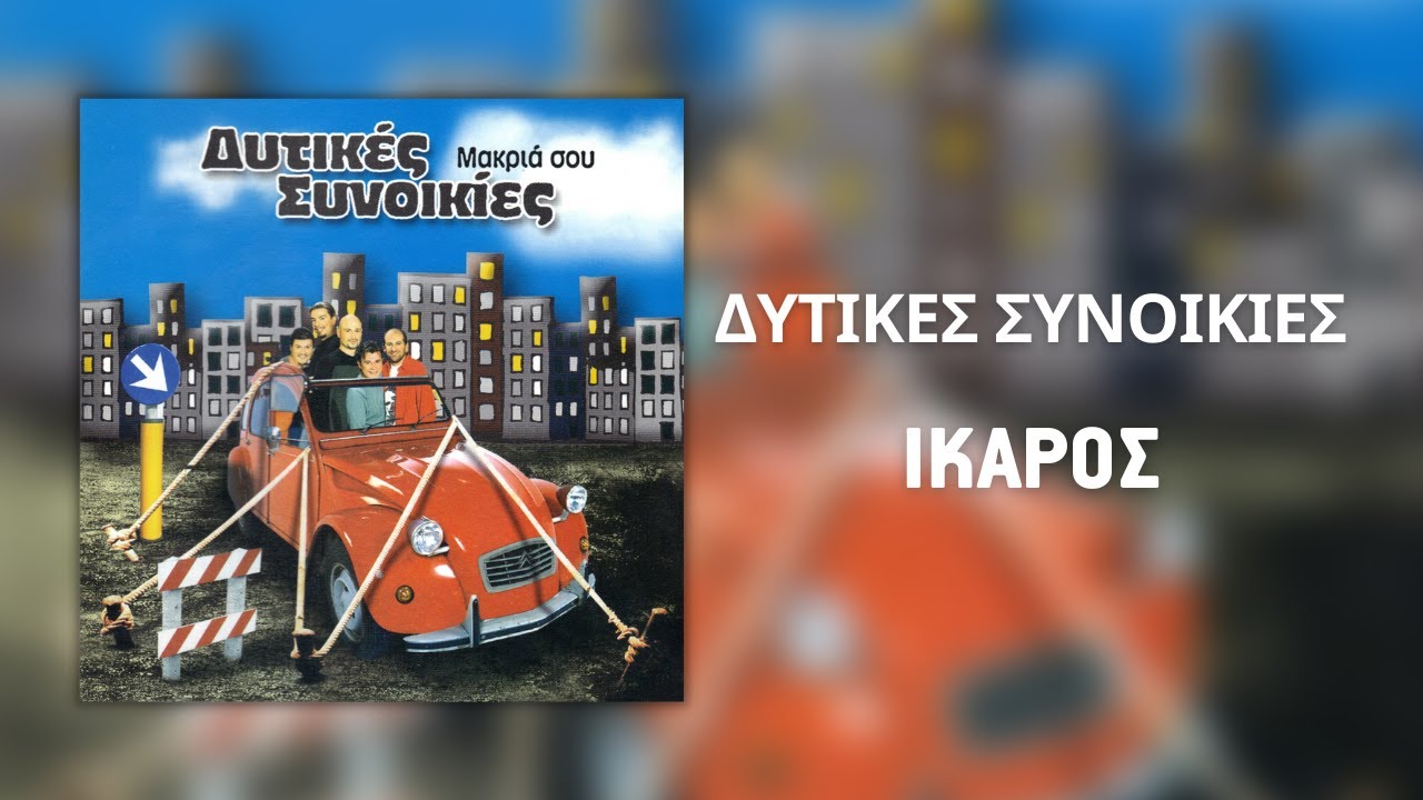 Δυτικές Συνοικίες - Ίκαρος (Official Audio)