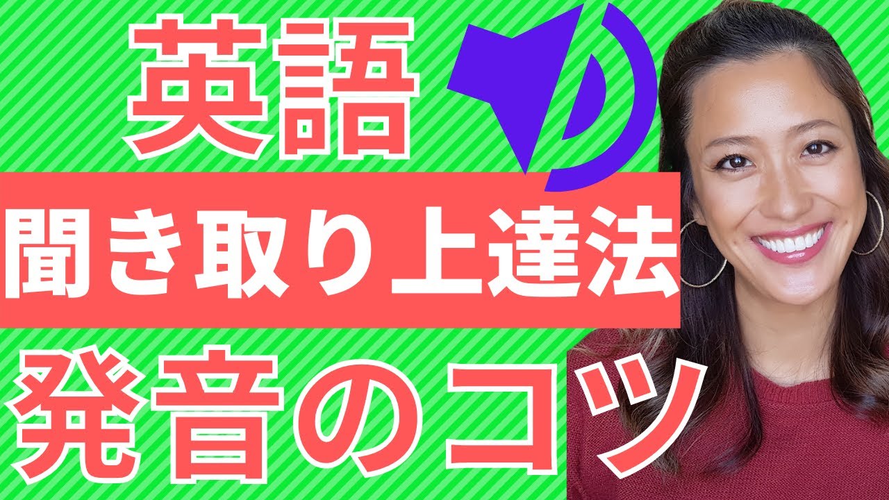 英語リスニングが上達する方法！【ネイティブ発音のコツ】