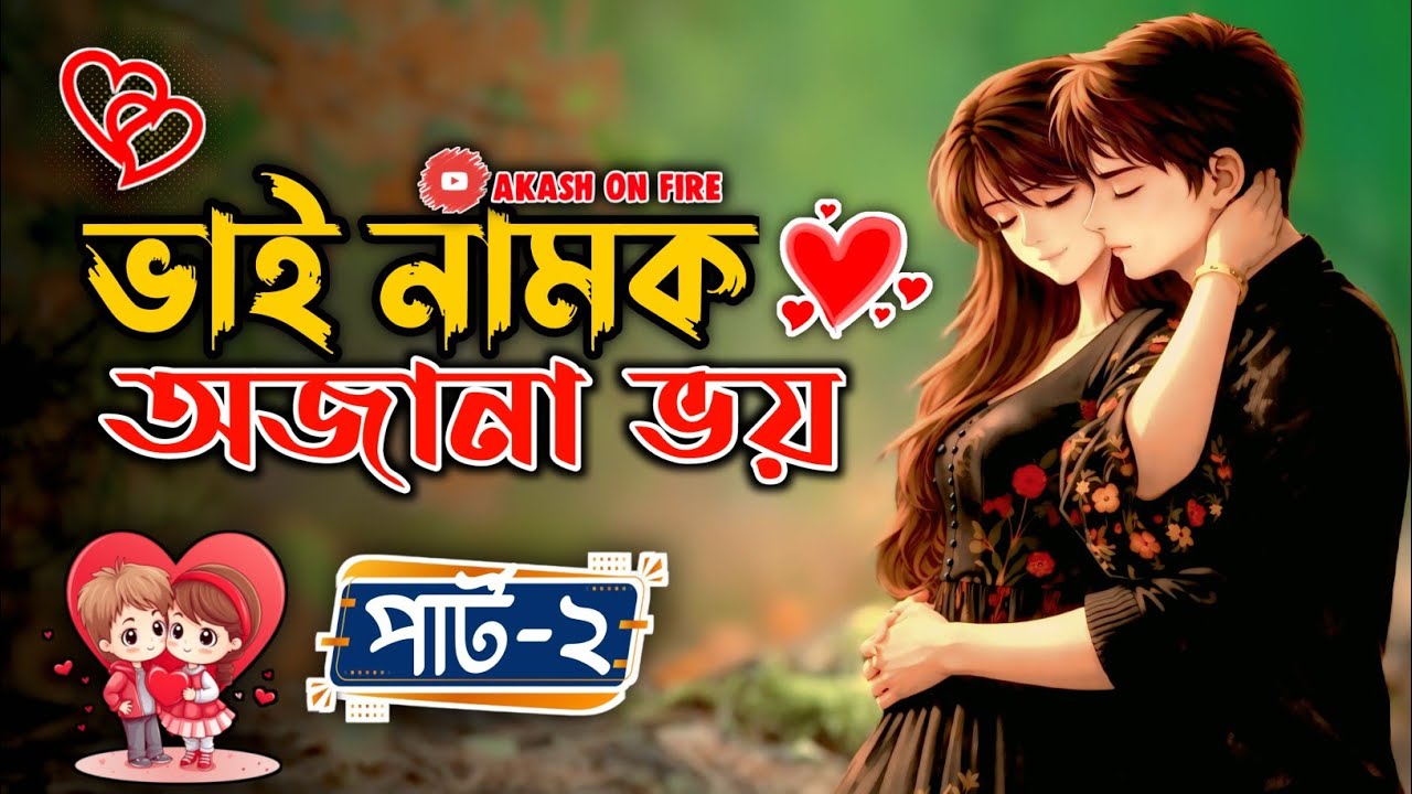 New Golpo:- ভাই নামক অজানা ভয় (Part-2) Vai Namok Ojana Bhoy। Akash On Fire Official