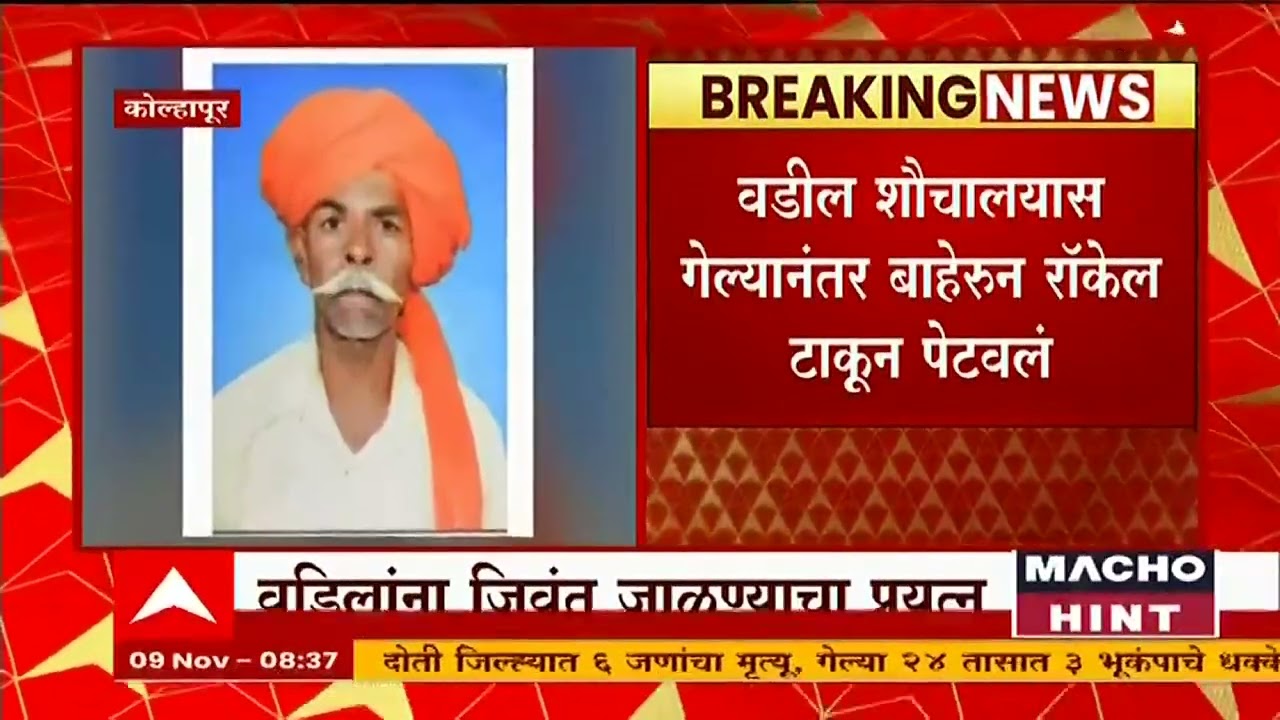 Kolhapur Crime : मालमत्तेच्या वादातून वडिलांना जिवंत जाळण्याचा प्रयत्न ABP Majha