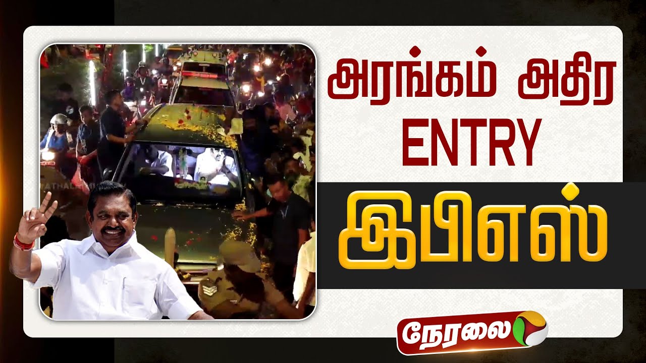 🔴LIVE: அரங்கம் அதிர Entry கொடுத்த இபிஎஸ் | #admk | #eps