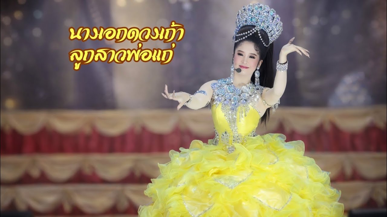 เสียงหวานๆจากนางเอกดวงเก้าจ้า