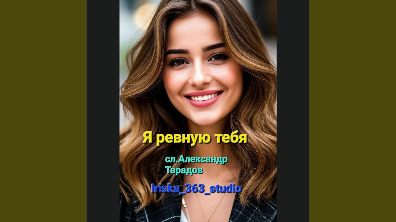 Я ревную тебя