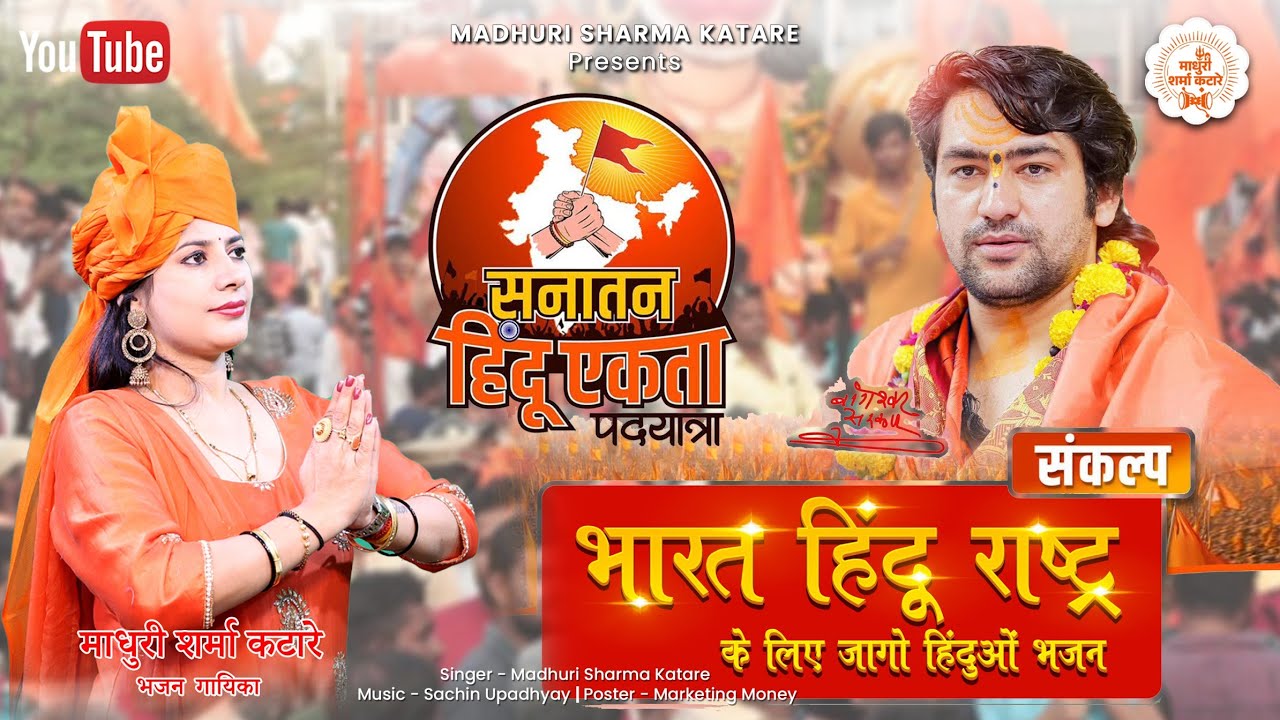 हिंदू राष्ट्र के लिए जागो हिंदुओं भजन | माधुरी शर्मा कटारे |सनातन हिन्दू एकता पदयात्रा |