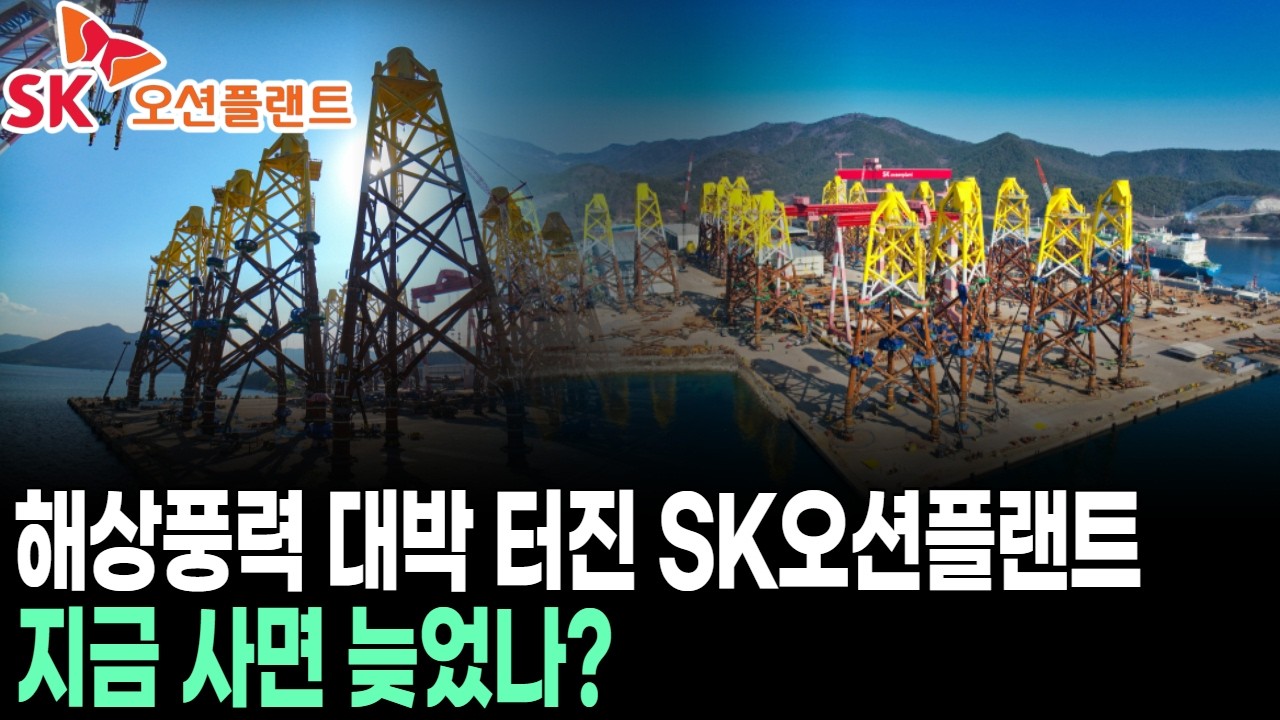해상풍력 대박 터진 SK오션플랜트, 지금 사면 늦었나?
