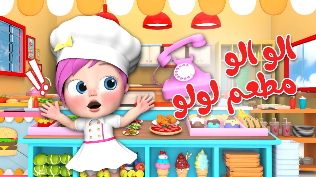 الو الو مطعم لولو  | قناة وناسة أطفال