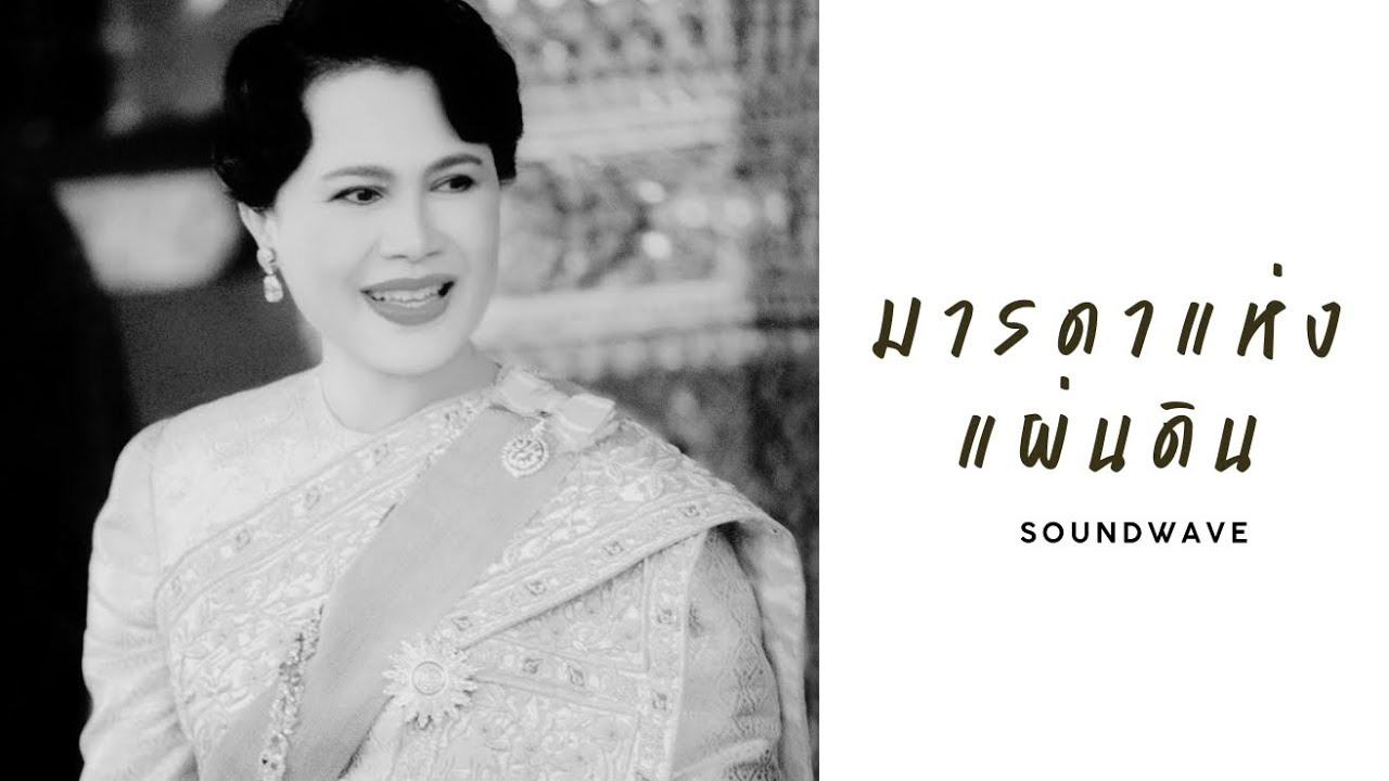 มารดาแห่งแผ่นดิน - Soundwave | เพลงอาลัยพระพันปีหลวง | น้อมส่งเสด็จสู่สวรรคาลัย 