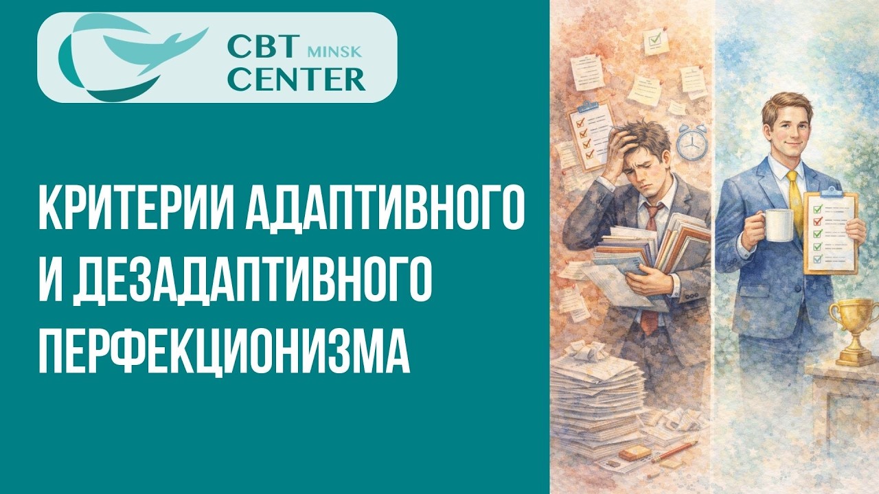 Критерии адаптивного и дезадаптивного перфекционизма