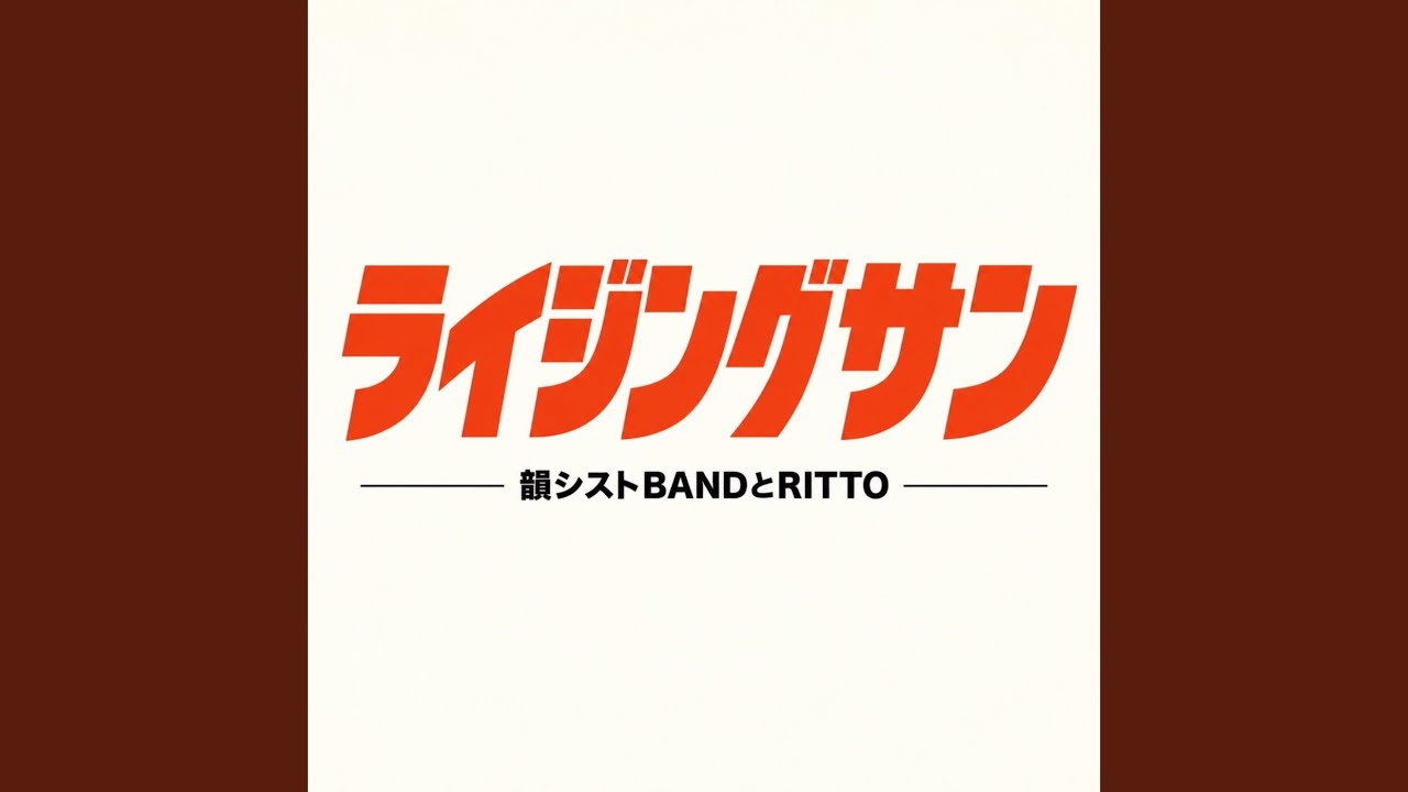 ライジングサン