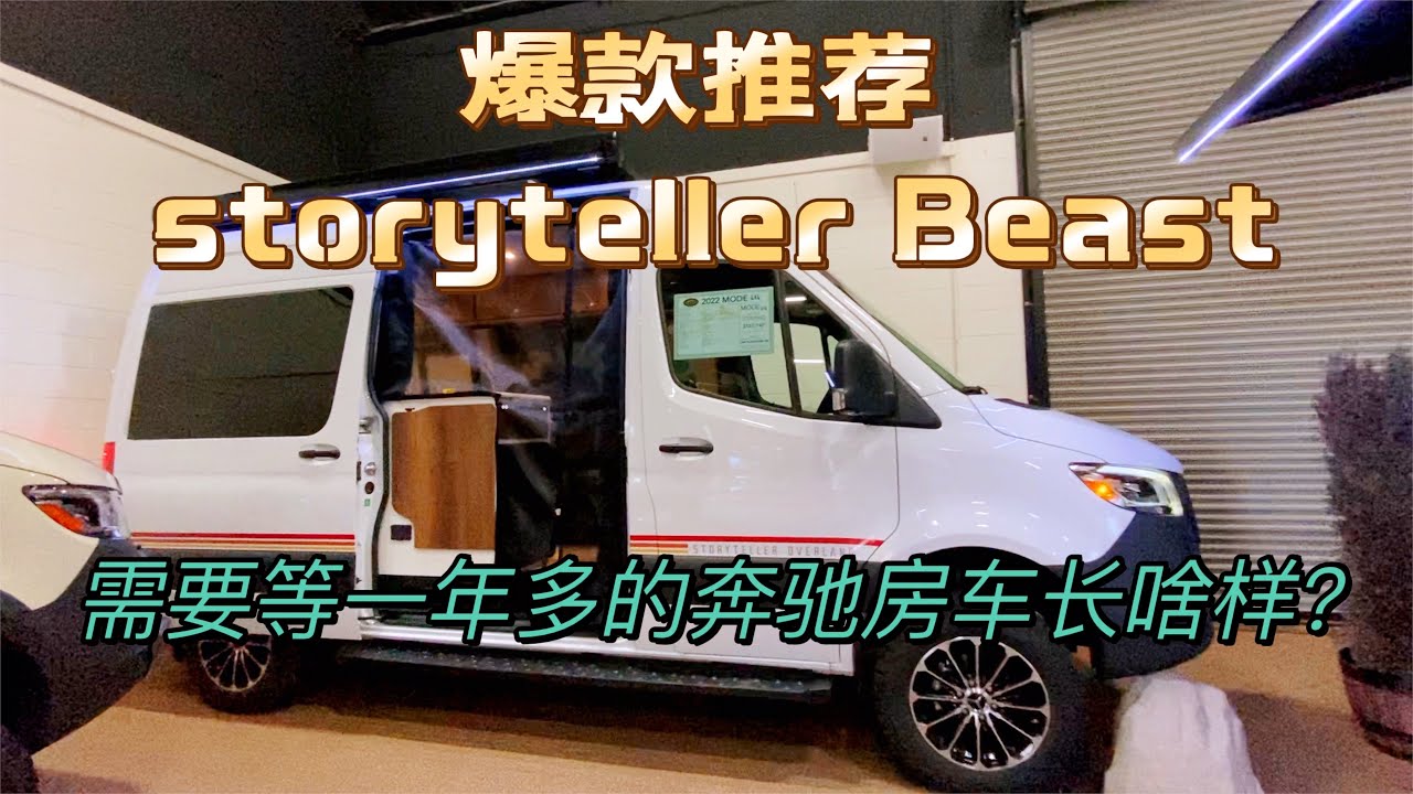 需要等1-2年提车？Revel强竞争车型Storyteller详细介绍。