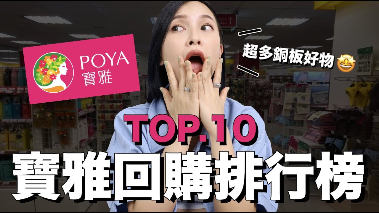 寶雅熱銷回購TOP10。第一名實至名歸👏🏻挖到高CP值銅板好物｜黃小米Mii