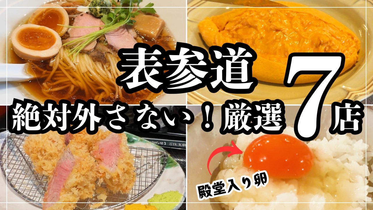 表参道の『本気で美味しいランチ』だけ集めました。
