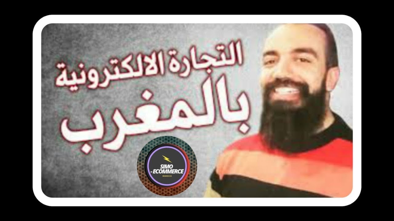 SIMO LIFE  Ecom Local Maroc   التجارة الالكترونية في المغرب