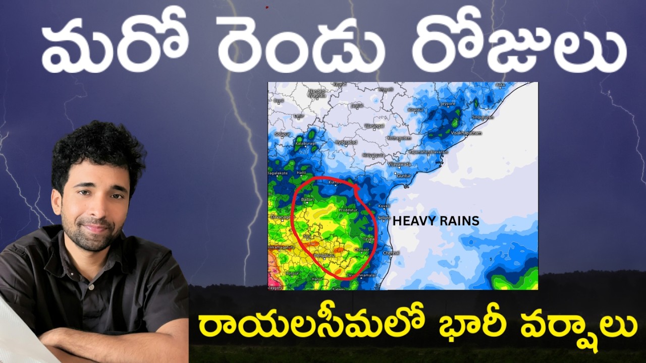 రాయలసీమలో దంచికొట్టనున్న వర్షాలు ॥ మరో రెండు రోజులు వర్షాలు