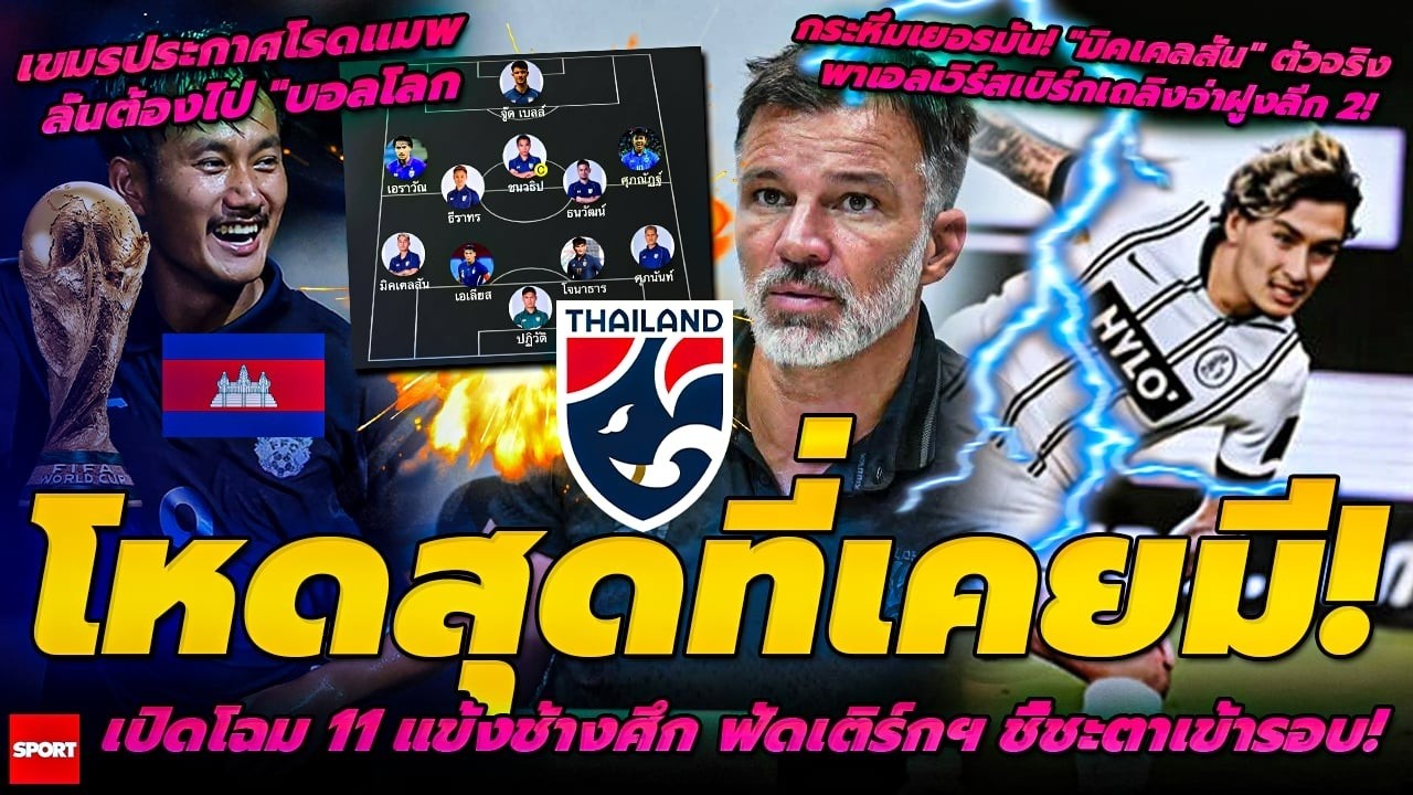 โหดสุดที่เคยมี เปิดโฉม 11 แข้งช้างศึก ฟัดเติร์กฯ/มิคเคลสัน ตัวจริง พาเอลเวิร์สเบิร์กเถลิงจ่าฝูงลีก 2