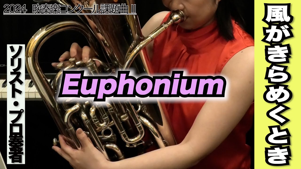 【ユーフォニアム】風がきらめくとき（全日本吹奏楽コンクール2024年 課題曲Ⅱ）
