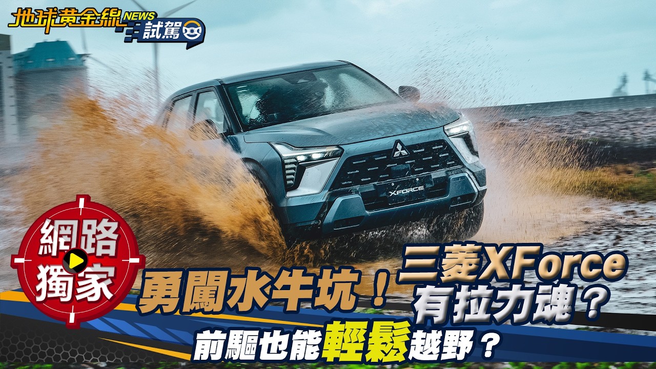 試駕／ 勇闖水牛坑！三菱XForce前驅也能輕鬆越野？  ft. 培宏