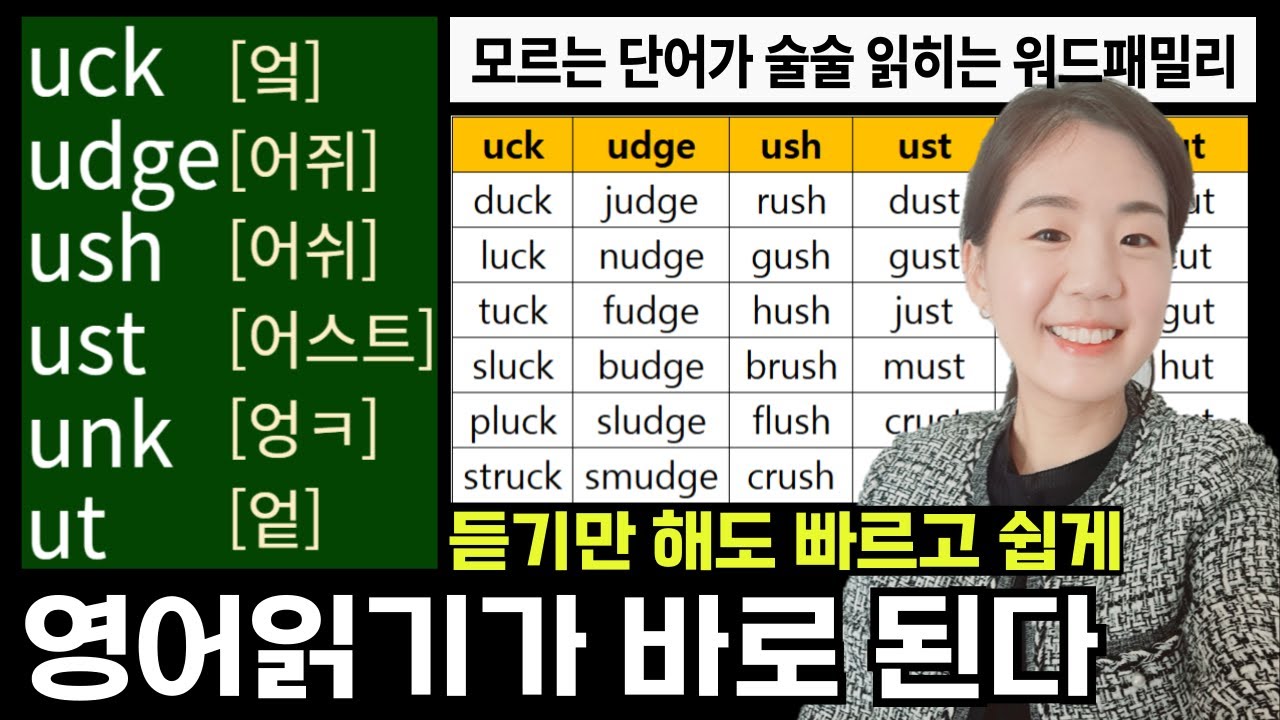 영어읽기규칙 워드패밀리로 영어 읽는 법 (마지막) 10.uck udge ush ust unk ut