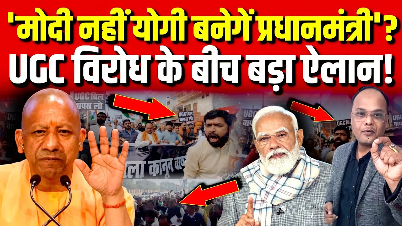 Modi नहीं Yogi बनेगें प्रधानमंत्री'? UGC विरोध के बीच बड़ा ऐलान! | Political Analysis |