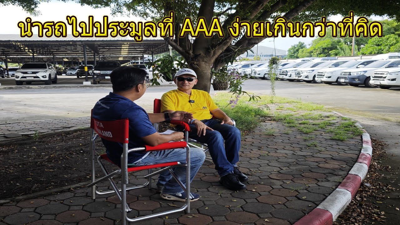 นำรถไปประมูลที่ AAA ง่ายเกินกว่าที่คิด