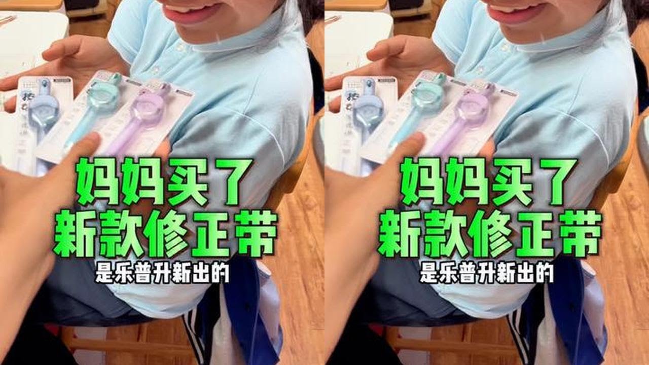 试试这个新款修正带，像按动笔一样的设计 #亲子#初中生日常#文具分享#修正带#文具