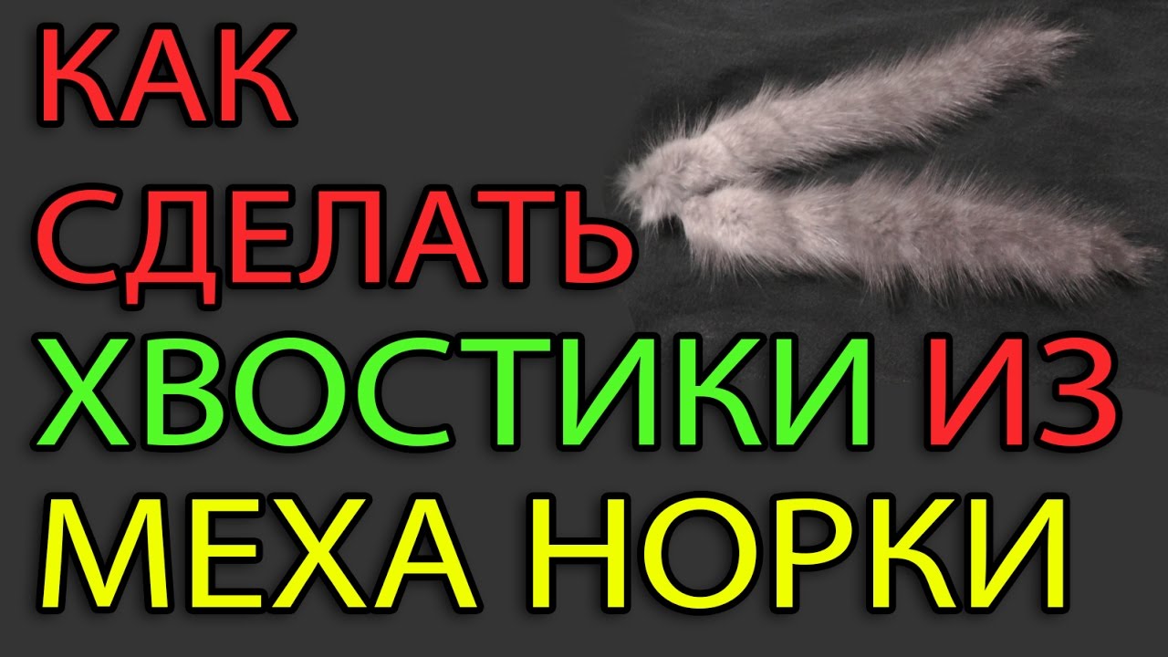 Как сделать хвостики из меха норки