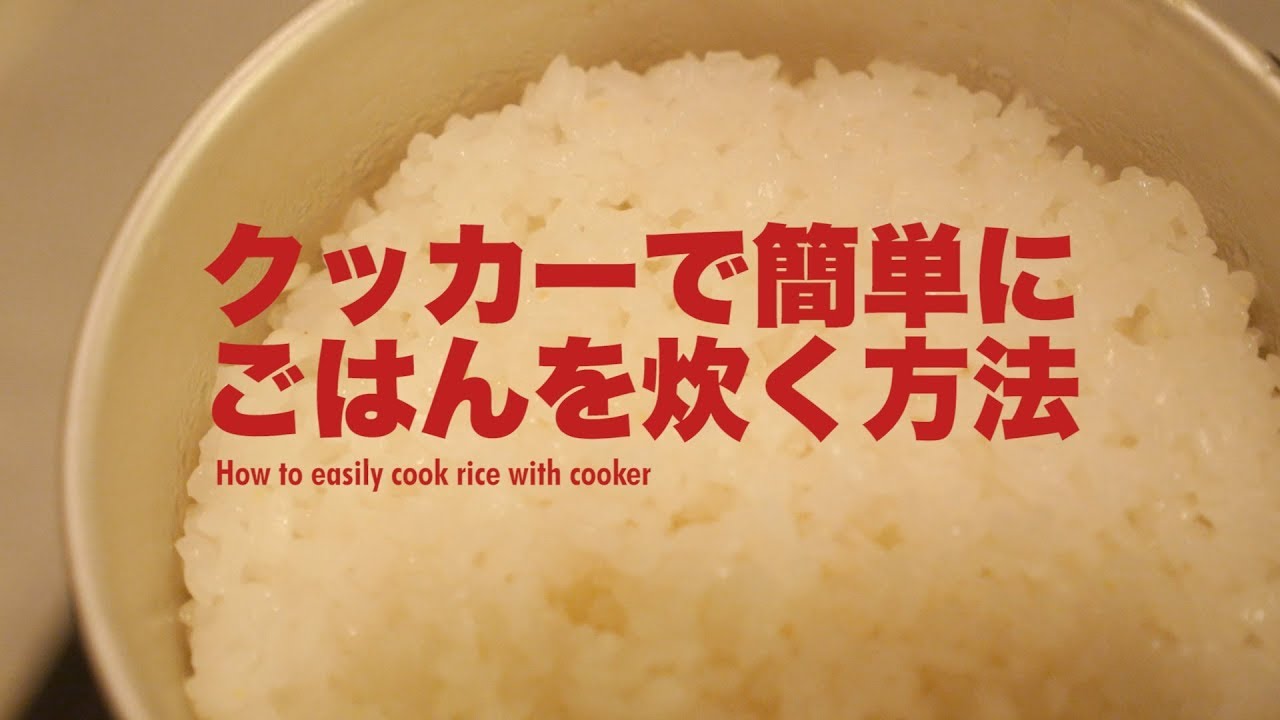 【クッカー炊飯】簡単で美味しくごはんを炊く方法【キャンプ飯】スノーピークアルミクッカー
