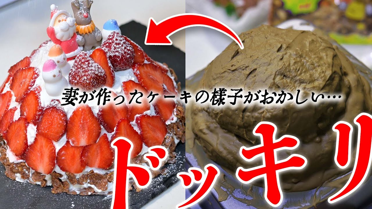 【ドッキリ】妻が作った防御力の高すぎるクリスマスケーキ【リベンジ】