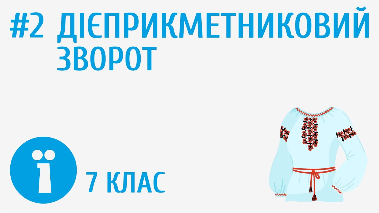 Дієприкметник із залежними словами, або Що таке дієприкметниковий зворот? #2