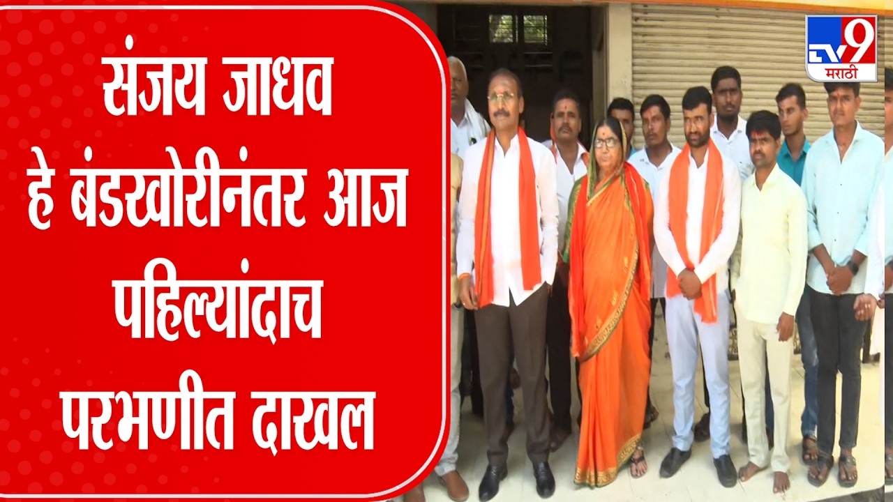 Sanjay Jadhav Office | Parbhani | संजय जाधव हे बंडखोरीनंतर आज पहिल्यांदाच परभणीत दाखल