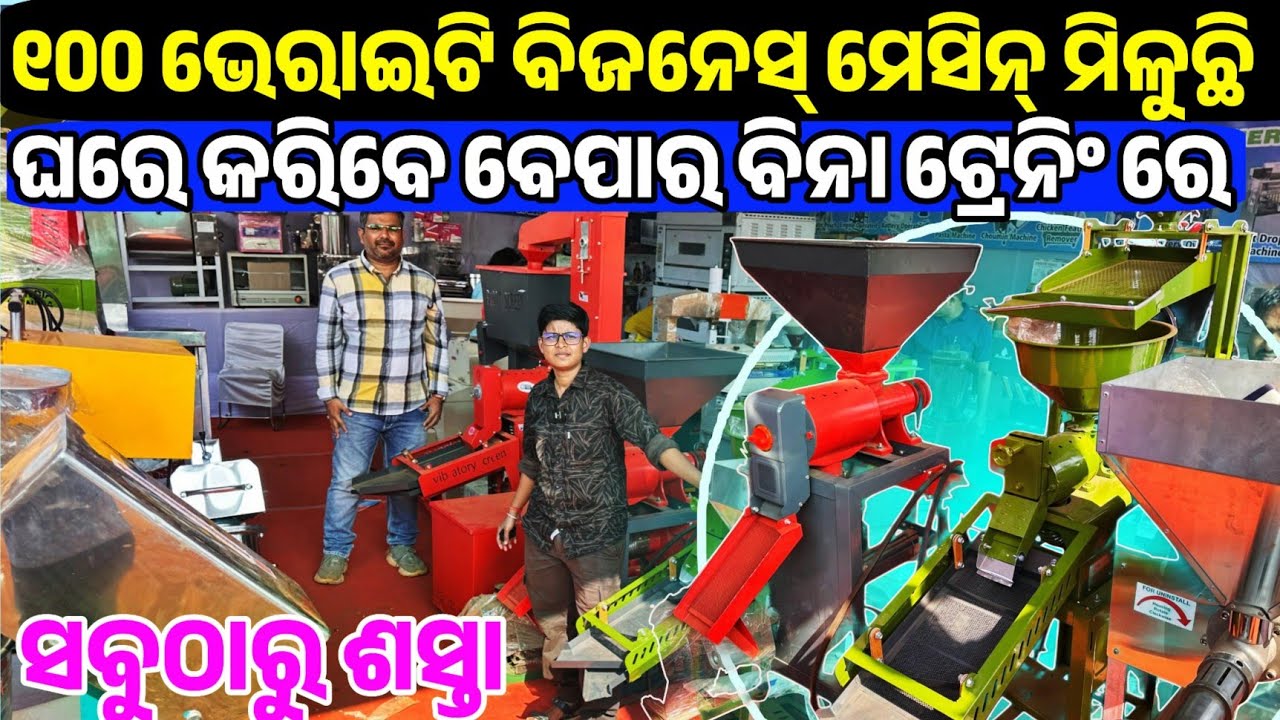 ଗୋଟେ ଜାଗାରେ ୧୦୦ ଭେରାଇଟି ମେସିନ୍ 100 types of Home farming machine Available Odisha from Fa Trading