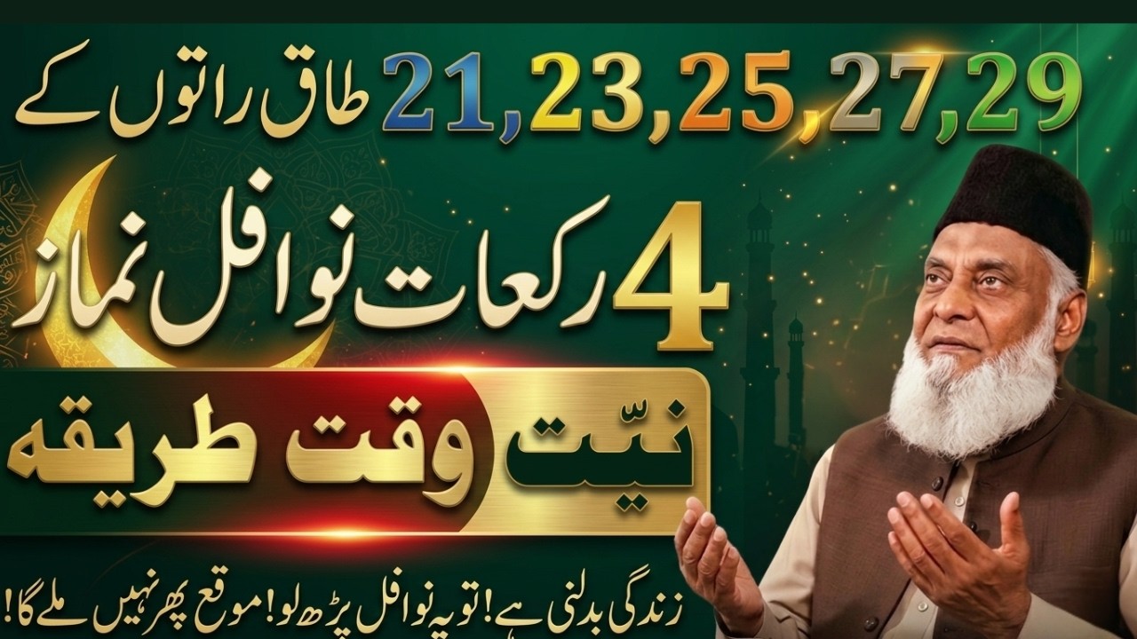 Shab-e-Qadar | 4 Rakaat Nawafl Ka Sahi Tariqa  | Apni Taqdeer Badlo | Dr. Israr Ahmed