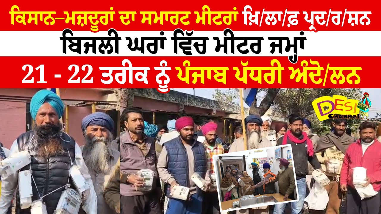 ਕਿਸਾਨ–ਮਜ਼ਦੂਰਾਂ ਦਾ ਸਮਾਰਟ ਮੀਟਰਾਂ ਖ਼ਿ/ਲਾ/ਫ਼ ਪ੍ਰਦ/ਰ/ਸ਼ਨ ਬਿਜਲੀ ਘਰਾਂ ਵਿੱਚ ਮੀਟਰ ਜਮ੍ਹਾਂ | Amritsar News