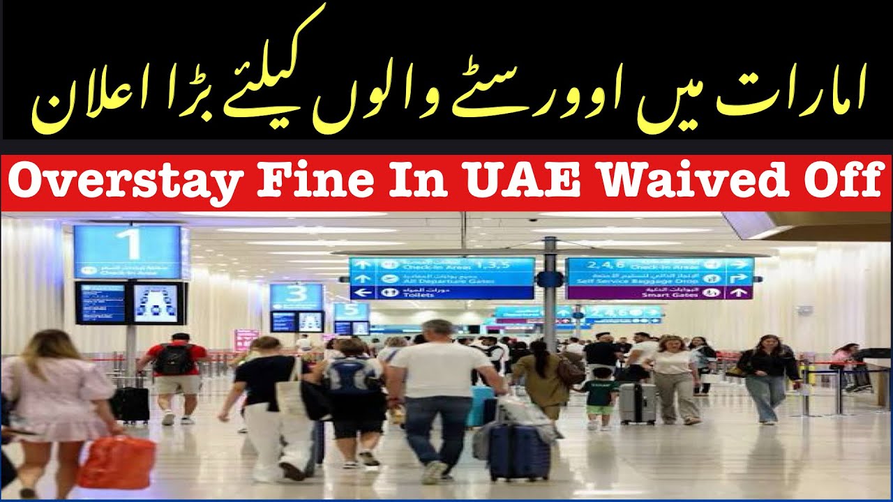 یو اے ای میں اوور سٹے والوں کیلئے اماراتی حکومت کا بڑا اعلان 