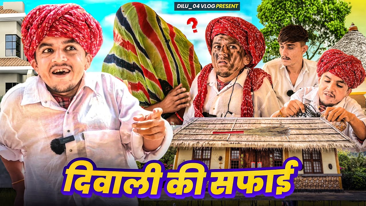 दिवाली की सफाई || Diwali special || Rajasthani Comedy Video || Dilu Dada Comedy