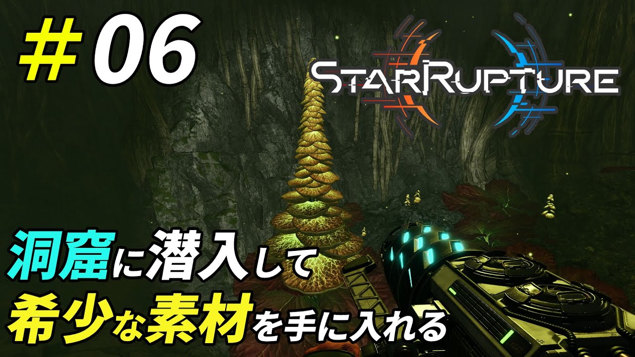 洞窟に潜入して未知の素材を手に入れよう[StarRupture]：06