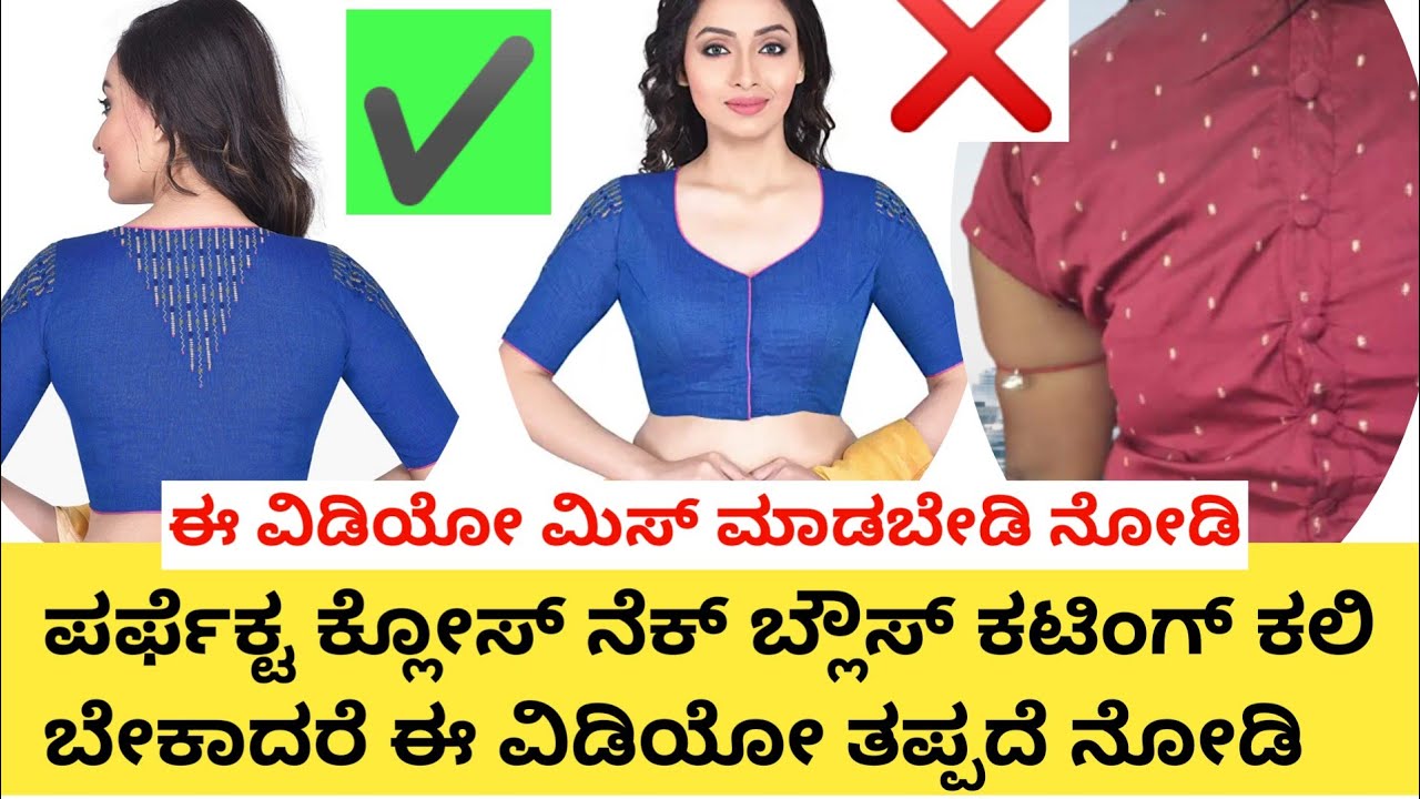 ಕ್ಲೋಸ್ ನೆಕ್ ಬ್ಲೌಸ್ ಕಟಿಂಗ್ ಈತರ ಒಂದು ಕಟಿಂಗ್ ಕಲಿರಿ ಸಾಕು close neck blouse cutting wondu cutting Kali