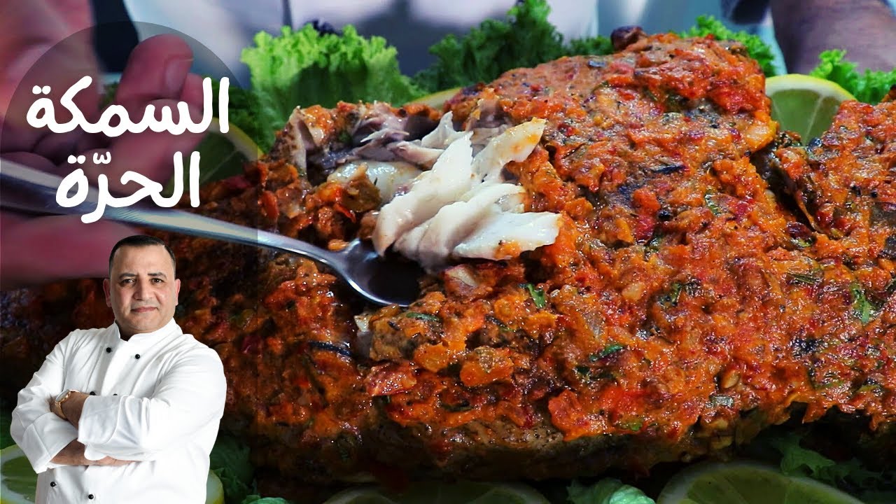 اطيب طريقة لعمل السمكة الحرّة مع شام الأصيل