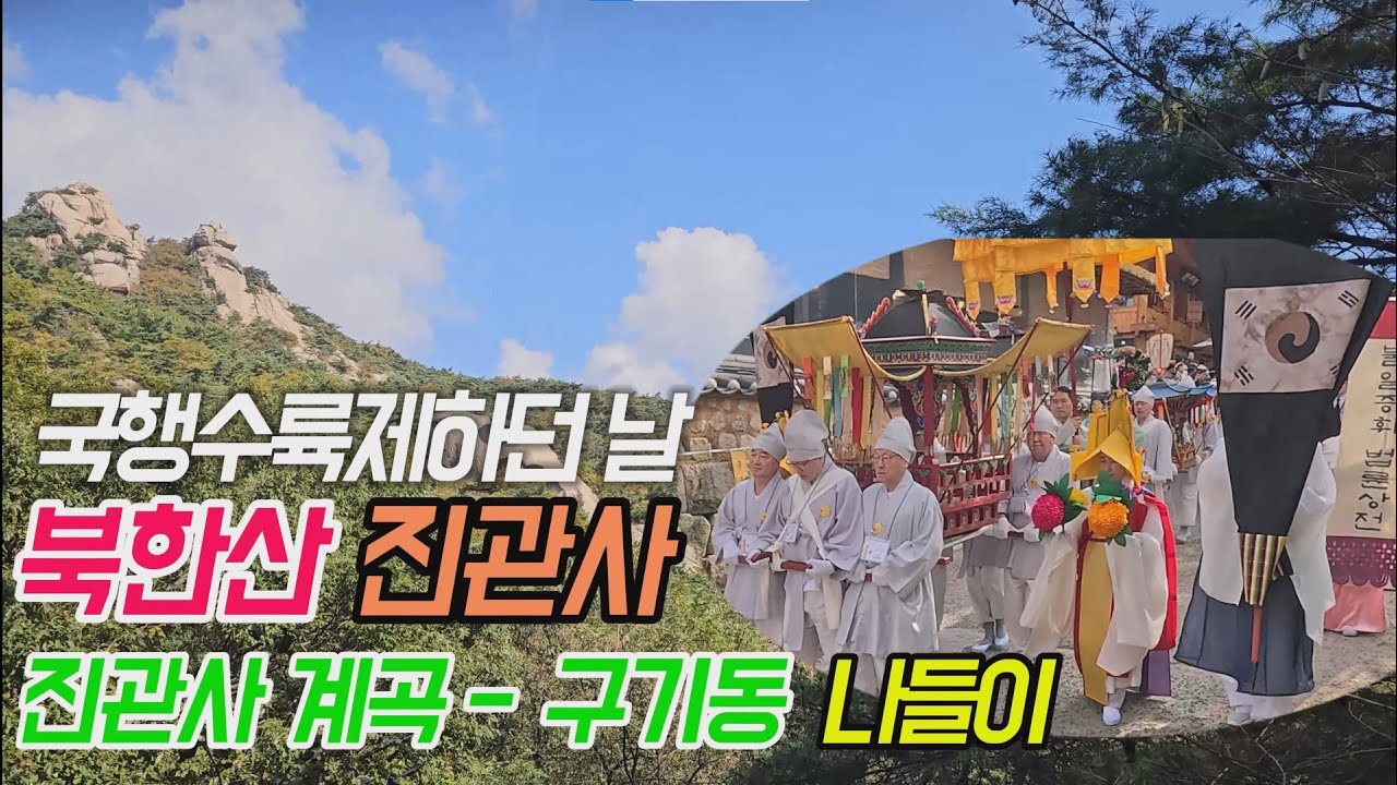 국행수륙재하던 날 북한산 진관사 진관사 계곡-구기동 나들이 / Hiking to Bukhansan: From Jingwansa Temple to Gugi-dong