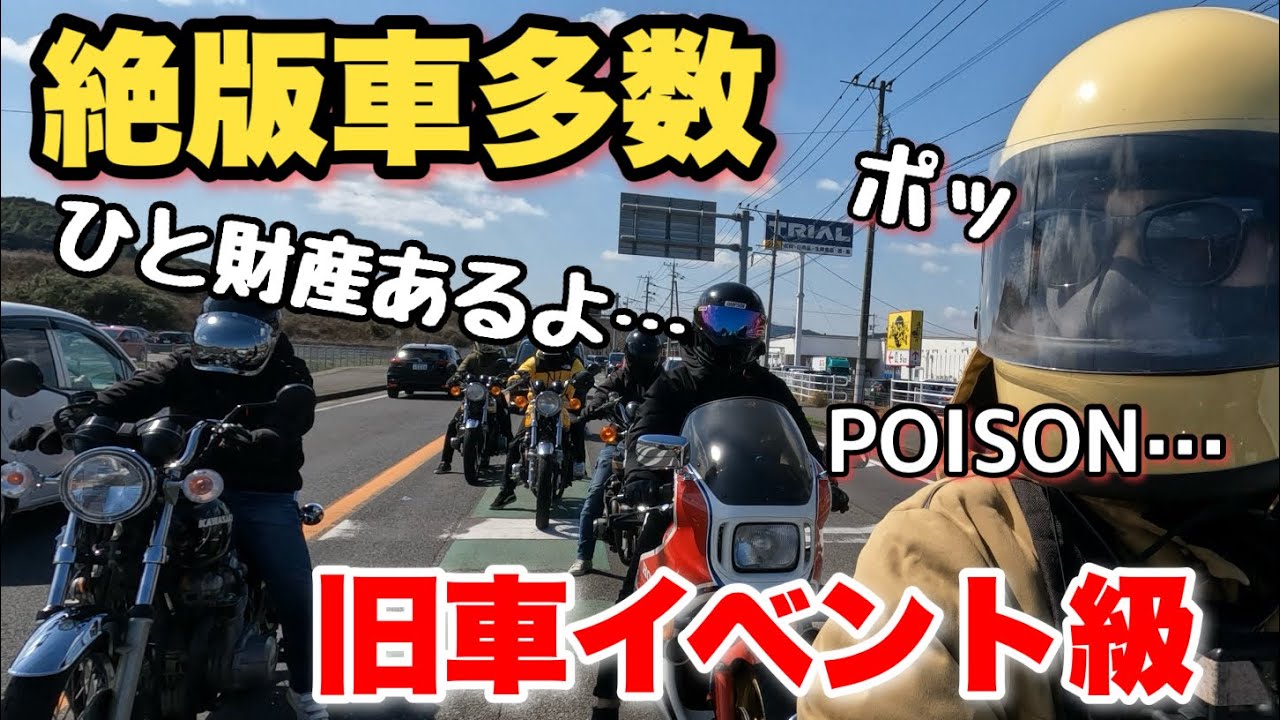 友達に誘われたツーリングが伝説の旧車だらけだった…