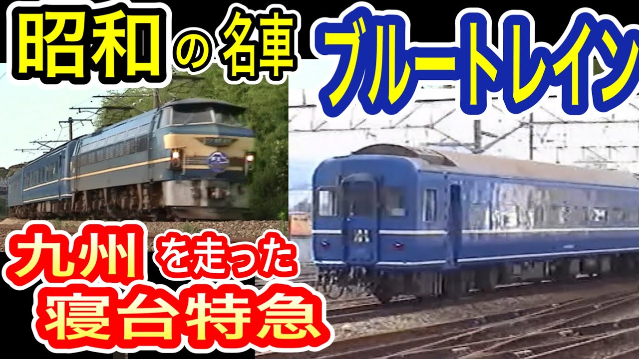 【昭和の名車】 九州を走った “ブルートレイン” 寝台特急 (昭和の日記念) さくら はやぶさ 富士 あさかぜ あかつき なは 彗星 (14系 24系 寝台客車) 九州ブルトレの映像集 【国鉄型車両】