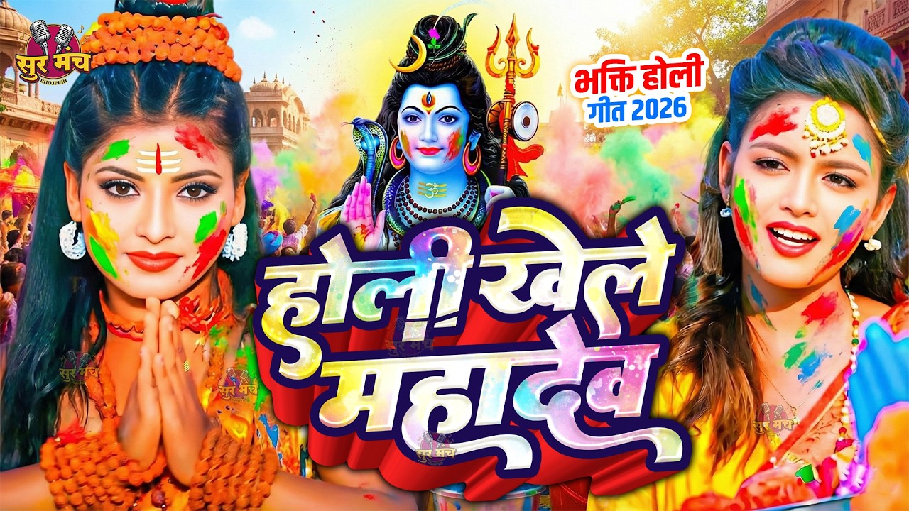 #Video | स्पेशल होली गीत 2026 | Bhakti Holi Song 2026 | Holi Ke Gana 2026 Ke | Bhakti Holi Geet 2026